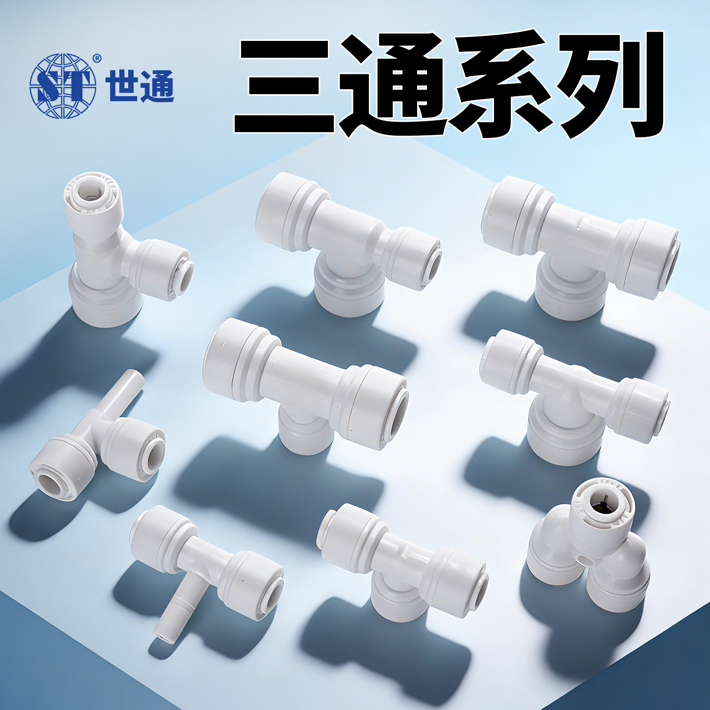 世通接头净水器快接头三通2分3分纯水机接头饮水机多分头插栓配件
