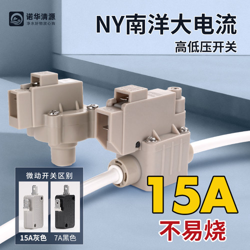 净水器高压低压开关大电流更耐用