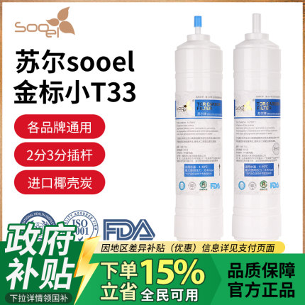 【政府补贴】苏尔金标后置活性炭高碘值一体快接2分3分8寸小T33