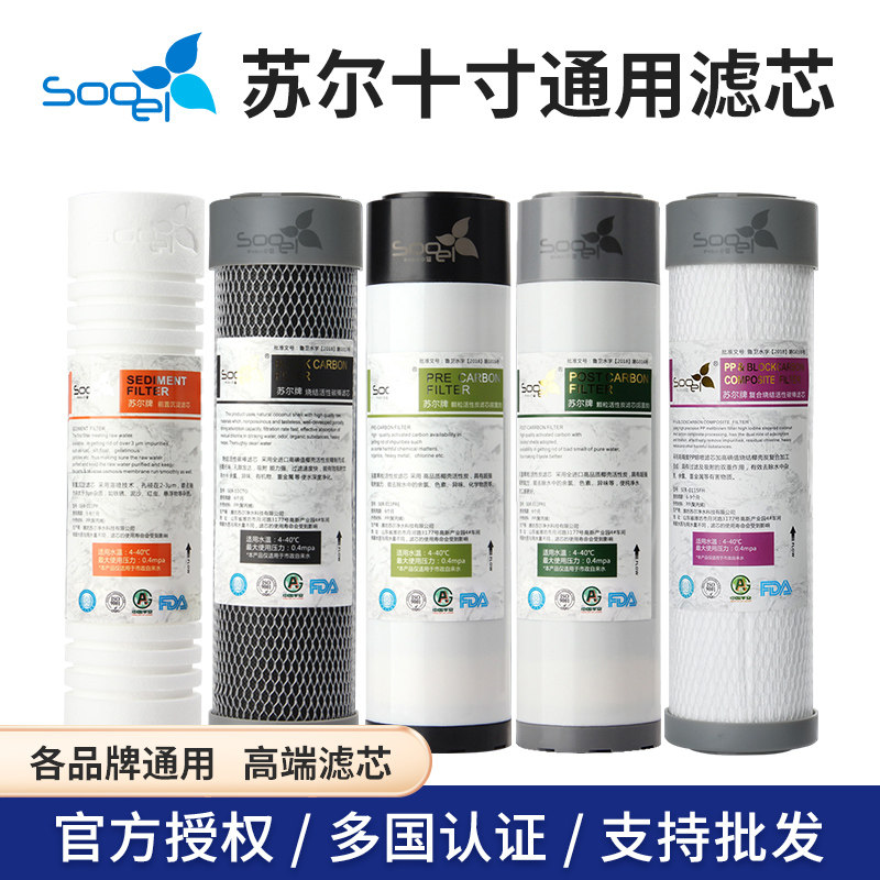 苏尔10寸通用滤芯净水器纯水机PP棉椰壳炭金标后置炭家用纯水机