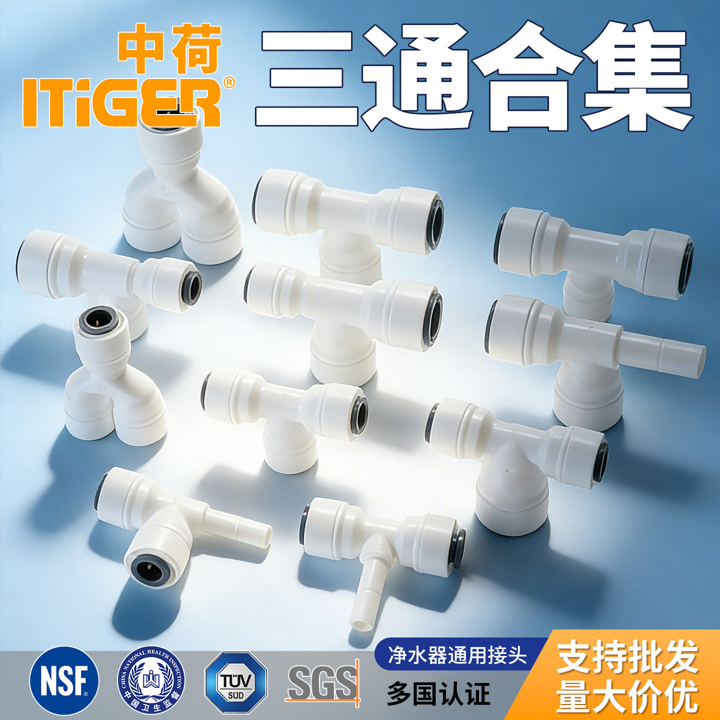 中荷正品接头三通合集47种规格图片