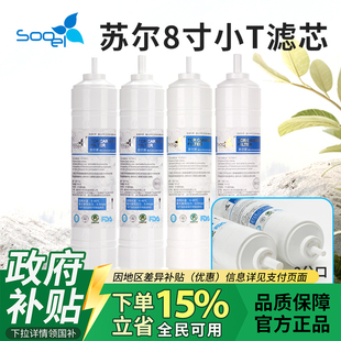 苏尔后置金标银标小T33净水机一体快接2分3分椰壳炭 政府补贴