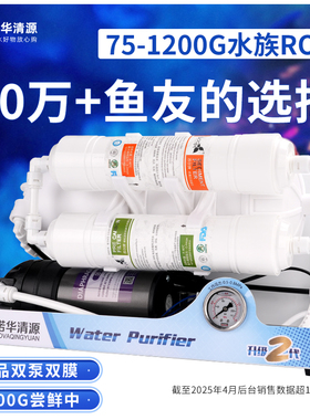 诺华清源大流量水族养鱼ro机纯水机鱼缸海缸换水补水过滤器净水机