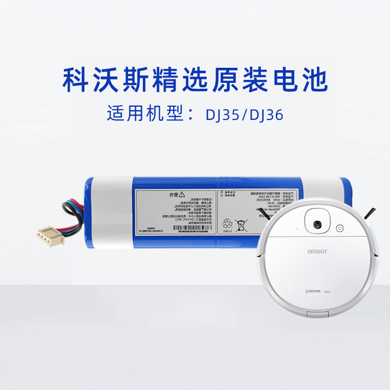 科沃斯DJ35/DJ36扫地机器人地宝原装配件吸尘器可充电比亚迪电池