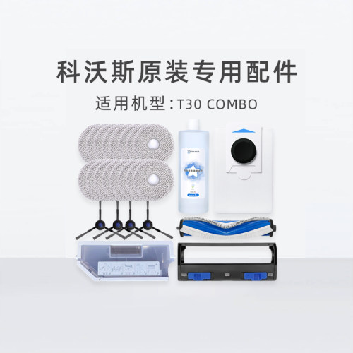 科沃斯T30 COMBO地宝原装配件边刷滤芯拖布支架滚刷盖板抗菌液