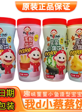 包邮我d小蔡蔡星星小鱼饼干趣味造型手指饼宝宝儿童营养零食点心