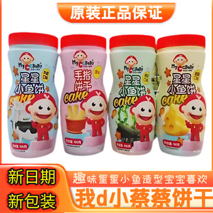 包邮我d小蔡蔡星星小鱼饼干趣味造型手指饼宝宝儿童营养零食点心