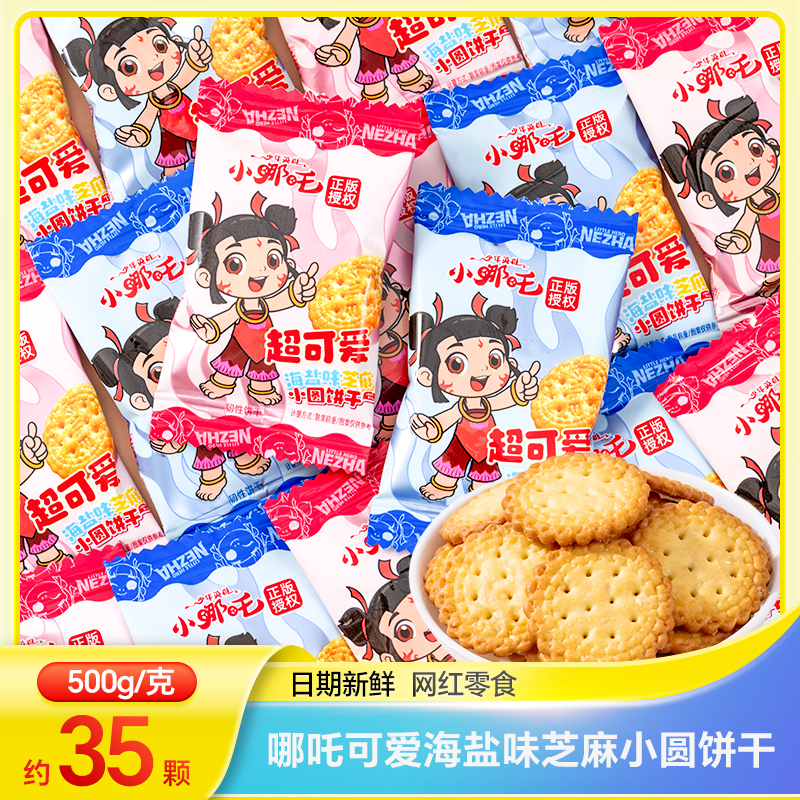 雪可滋哪吒可爱海盐味芝麻小圆饼散装结婚喜糖喜饼儿童节零食小吃