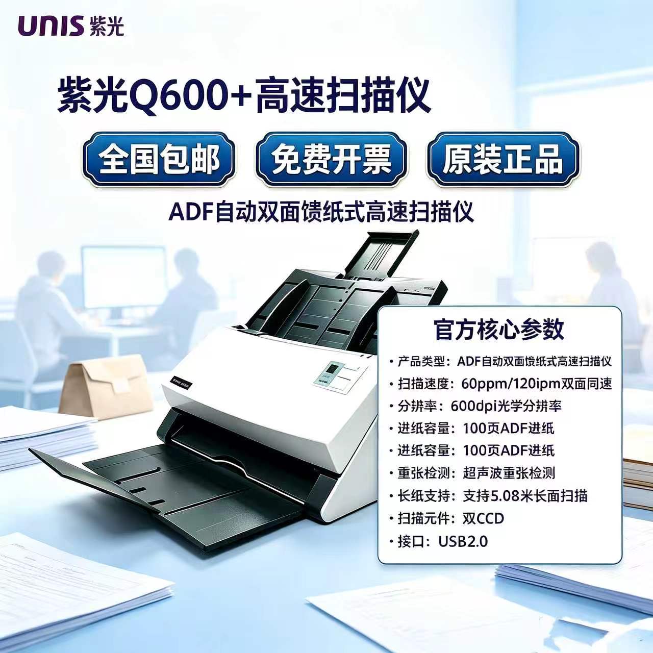紫光Q600+扫描仪A4高清高速馈纸式扫描仪双面自动进纸双面扫描仪