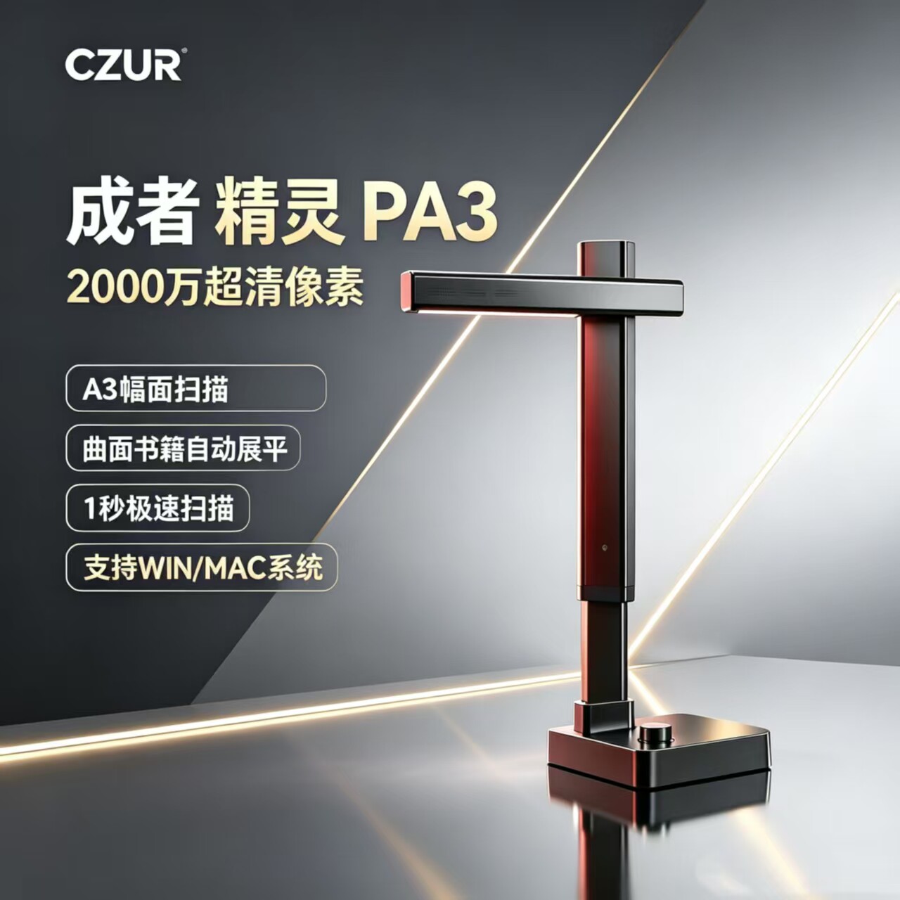 成者(CZUR)精灵PA3扫描扫描仪