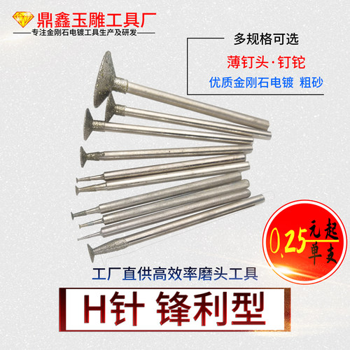 玉雕工具H针三角形薄钉翡翠原石修边勾线刻字玉石打磨金刚砂磨头