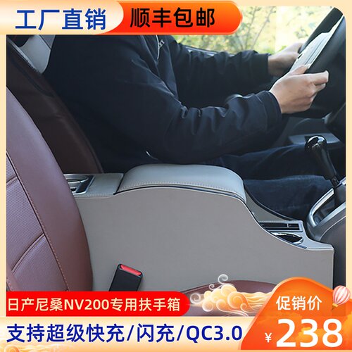 NV200专用中央扶手箱改装配件