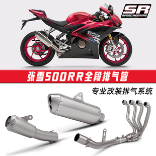 摩托张雪机车500RR全段排气管 接原车排气前段原厂外观尾段消声器