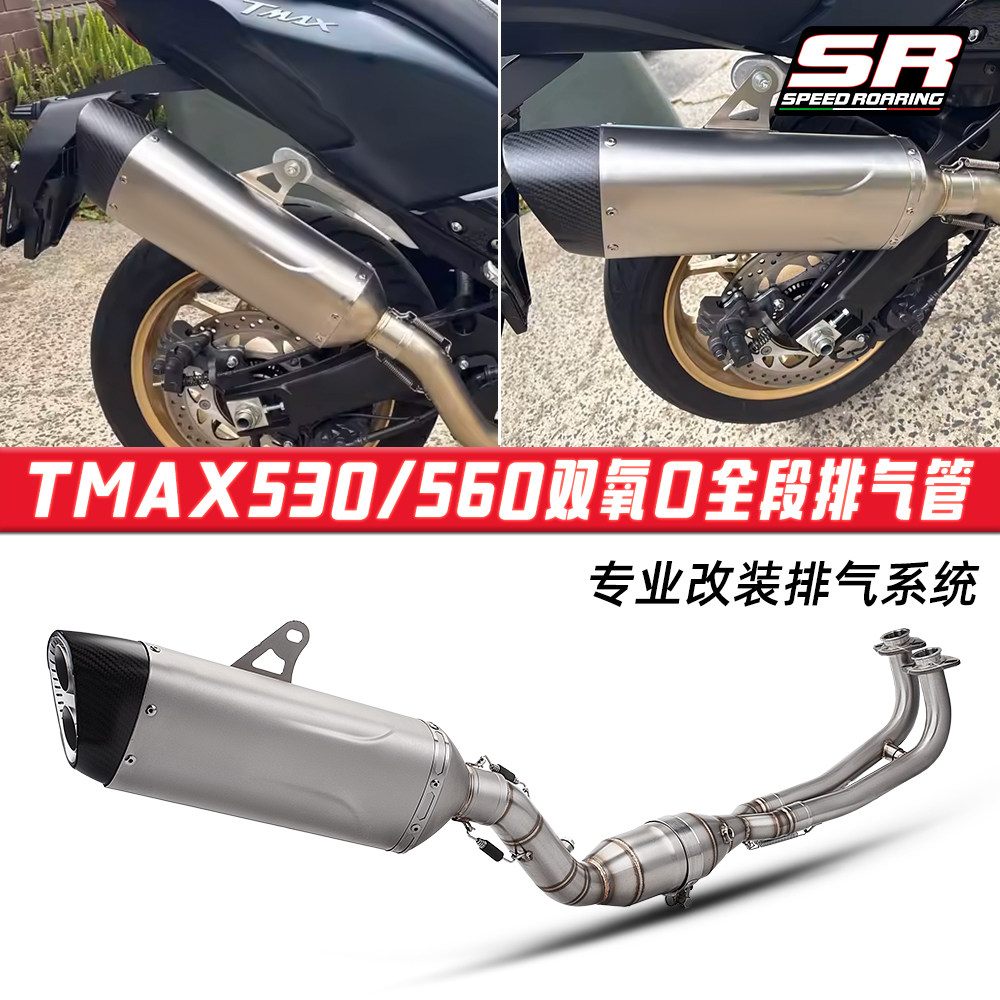 摩托车踏板车改装 TMAX530 TMAX560全段排气管 双氧口前段16-26年