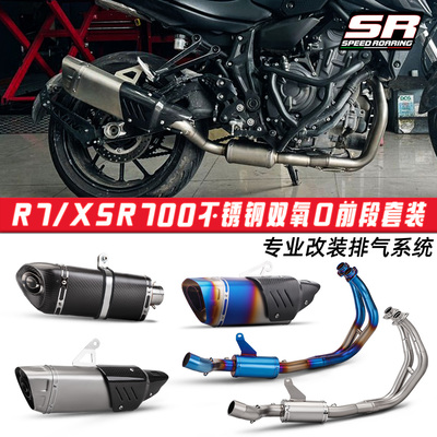 适用于摩托车机车XSR700改装 R7前段排气管天蝎梦幻星尾段消声器