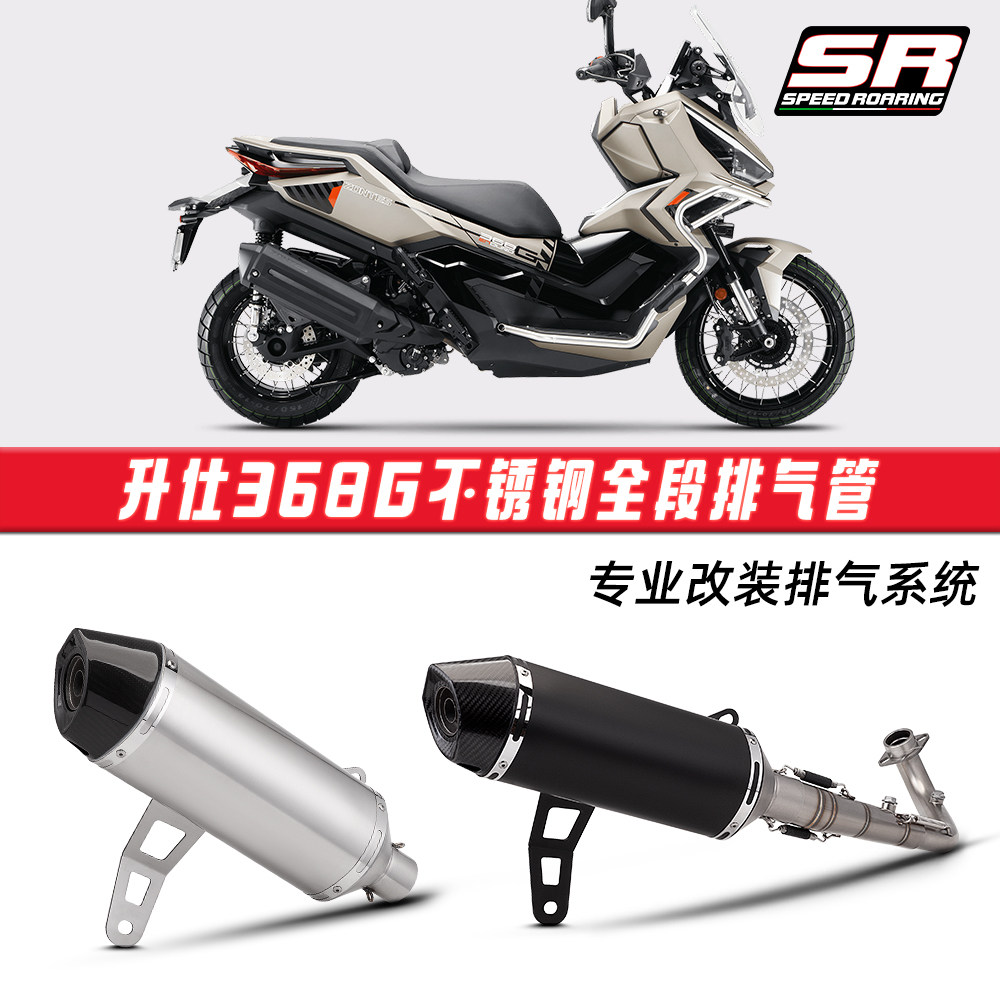 摩托车升仕368G不锈钢前段排气管尾段消声器 2017-2024年无损安装