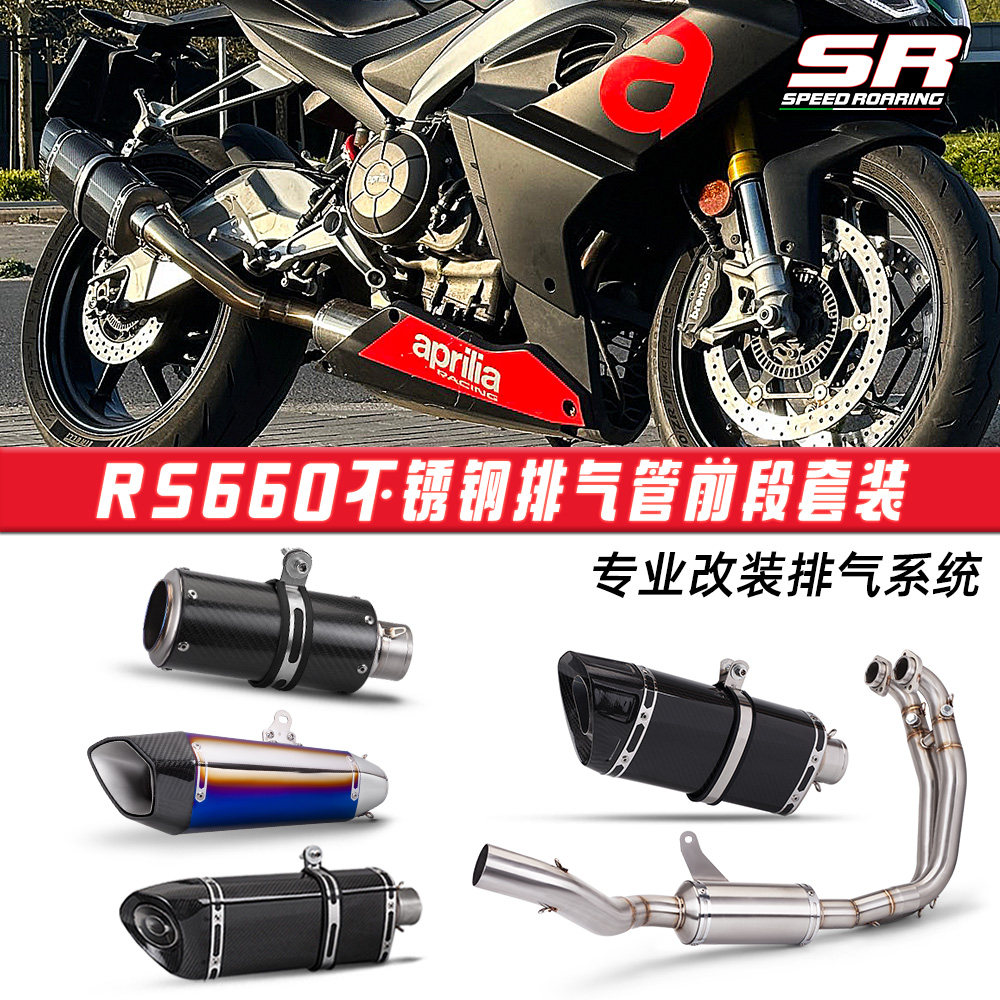 摩托车改装 RS660前段排气管箭牌天蝎尾段套装 全段排气2021-2024