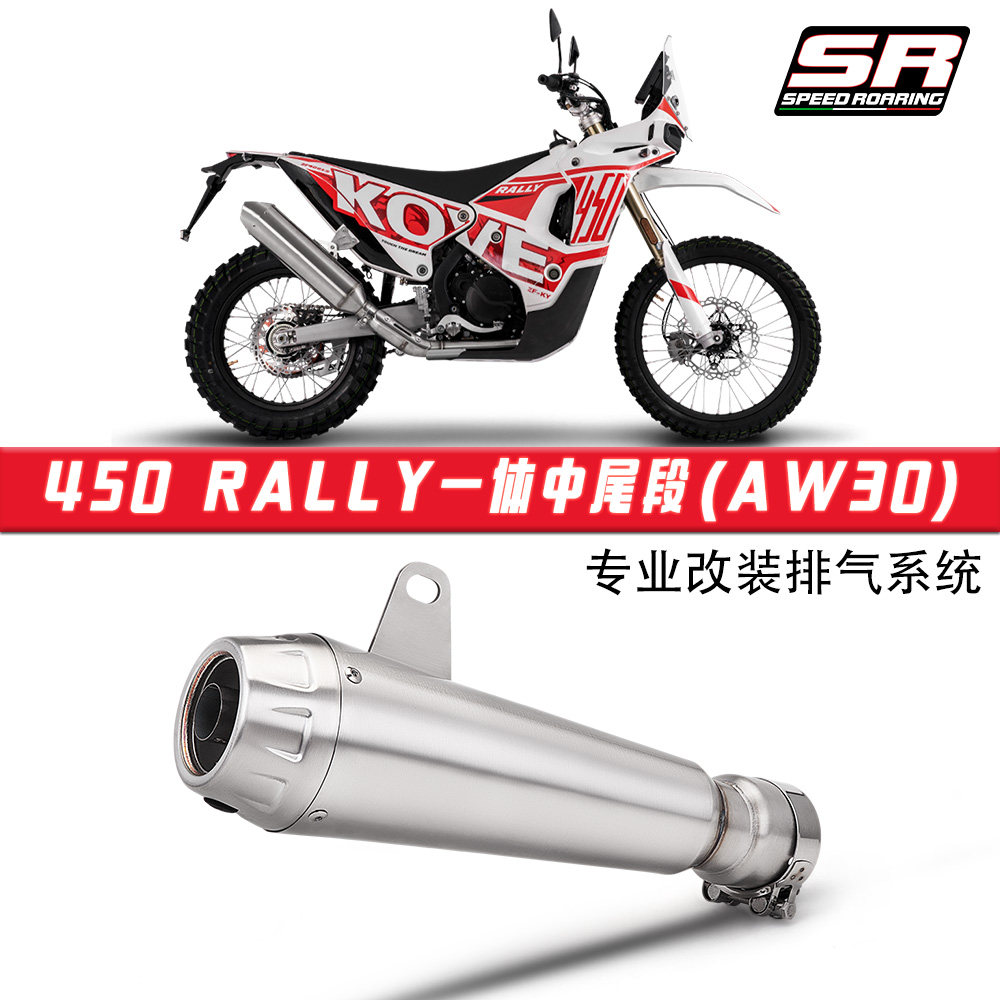 越野摩托车凯越450Rally原厂接口不锈钢一体中段尾段排气管消音器