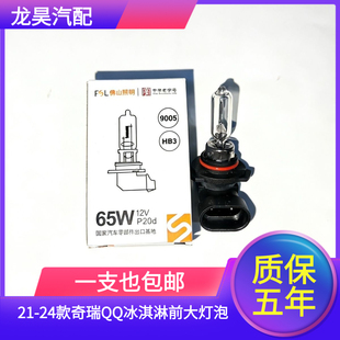 适用于21 奇瑞QQ冰淇淋前大灯泡HB3远近光一体灯卤素灯插头线 24款