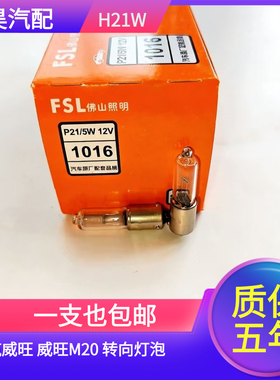 适用于北汽威旺 威旺M20 前转向灯泡H21W 后转向灯泡/PY21W 斜角