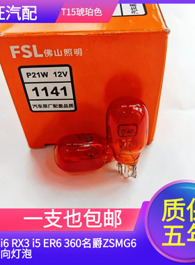 适用荣威i6 RX3 i5 ER6 360名爵ZSMG6后转向灯泡12VT15WY16W插泡