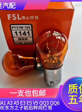 适用于奇瑞A1 A3 A5 E3 E5 V5 QQ3 QQ6 QQME东方之子前后转向灯泡