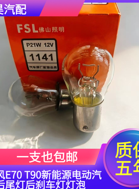 适用东风E70 T90新能源电动汽车后尾灯后刹车灯灯泡12V P21W