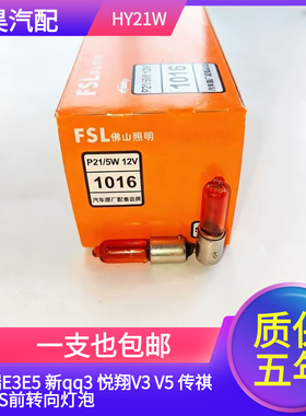 适用奇瑞E3E5 新qq3 悦翔V3 V5 传祺CA3S前转向灯座前转弯灯HY21W
