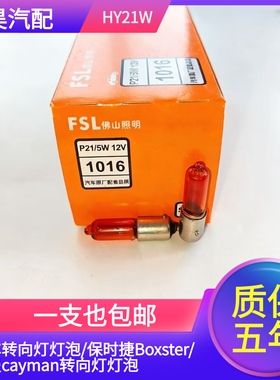 适用于HY21W汽车转向灯灯泡/保时捷Boxster/卡曼cayman转向灯灯泡