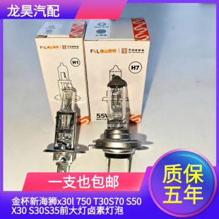 X30 金杯新海狮x30l S50 T30S70 S30S35前大灯卤素灯泡近光灯 750