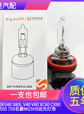 沃尔沃S40 S80L V40 V60 XC60 CX90荣威550 750名爵MG5H9远光灯泡
