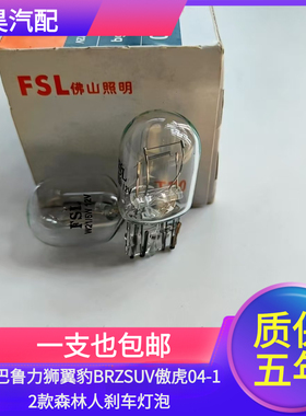 适用斯巴鲁力狮翼豹BRZSUV傲虎04-12款森林人刹车灯泡T20双丝插泡