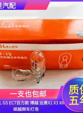 适用于帝豪GL GS EC7百万款 博越 远景X1 X3 X6缤越倒车灯泡W16W