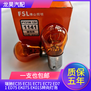 EC72 EC71 ED71 ED75 EK01S转向灯泡转向灯 瑞驰EC35 EK07S EC31