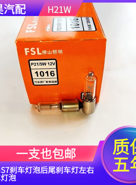 适用于海马S7刹车灯泡后尾刹车灯左右刹车灯泡 H21W 12V卤素灯泡