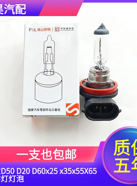 汽车绅宝D50 D20 D60x25 x35x55X65前雾灯灯泡前雾灯卤素灯配件