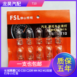 适用于前示宽灯长城腾翼C30 C20R M1炫丽行车小灯泡 C50