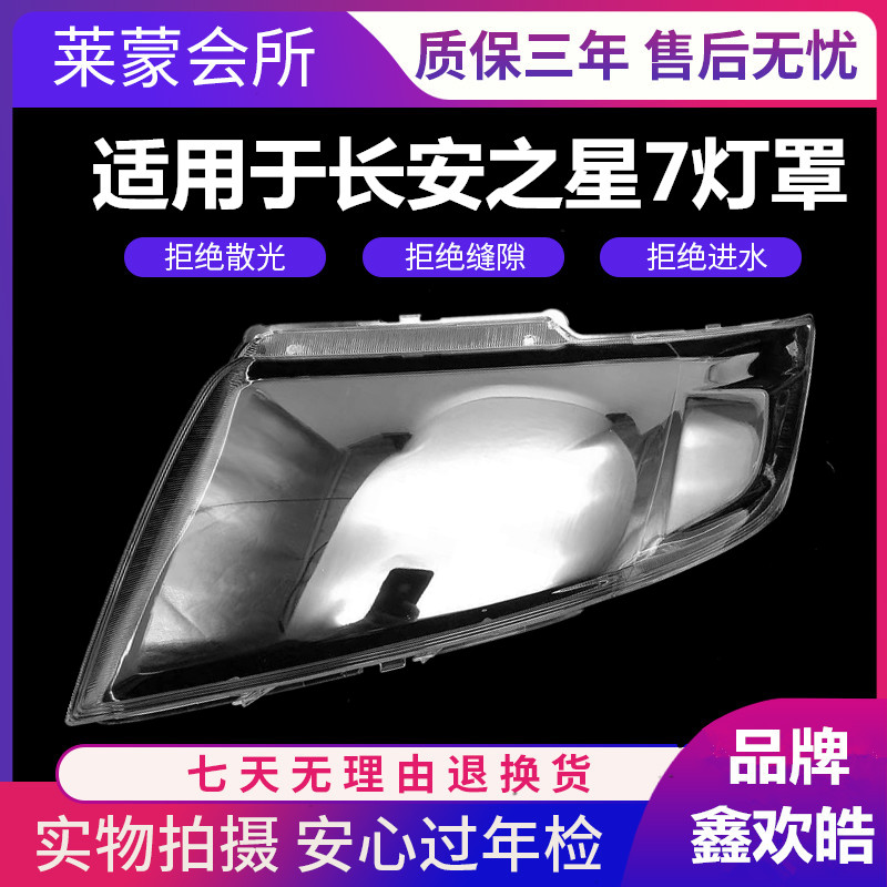 适用于长安之星7大灯罩 新款金牛星大灯灯罩 长安之星7混合前大灯