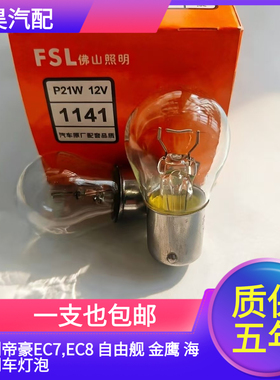 吉利帝豪EC7,EC8 自由舰 金鹰 海景倒车灯泡后尾灯P21W灯泡7506