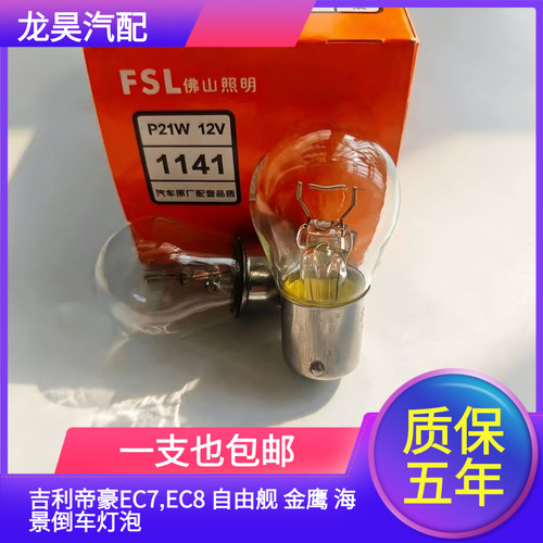 吉利帝豪EC7,EC8 自由舰 金鹰 海景倒车灯泡后尾灯P21W灯泡7506
