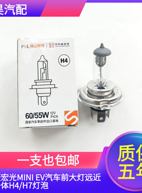 佛山照明五菱宏光MINI EV汽车前大灯远近光一体H4/H7灯泡 卤素灯