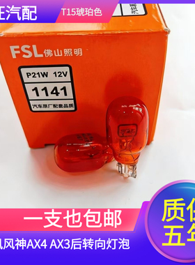 东风风神AX4 AX3后转向灯泡T15插泡WY16W后转弯灯卤素灯泡琥珀色