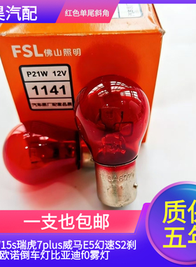 BAW15s瑞虎7plus威马E5幻速S2刹车灯欧诺倒车灯比亚迪f0雾灯