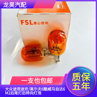 大众途观途欢/高尔夫6酷威马自达6M2后尾灯后转向灯泡 琥珀色T20