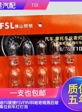 适用比亚迪F0骏捷FSVFRV科帕奇雨燕后玻璃上高位刹车灯灯泡T10W5W