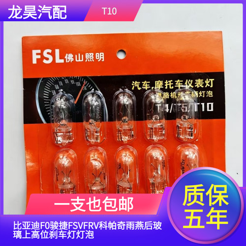 适用比亚迪F0骏捷FSVFRV科帕奇雨燕后玻璃上高位刹车灯灯泡T10W5W