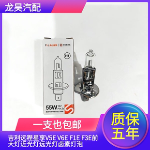 适用于吉利远程星享V5E V6E F1E F3E前大灯近光灯远光灯卤素灯泡