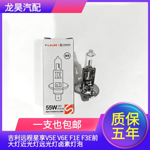 适用于吉利远程星享V5E V6E F1E F3E前大灯近光灯远光灯卤素灯泡