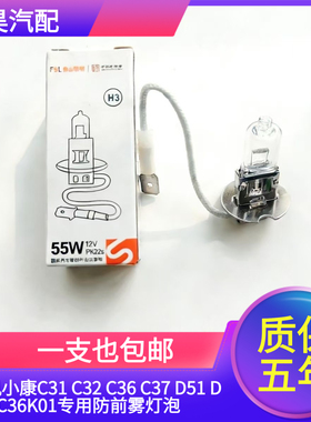 适用东风小康C31 C32 C36 C37 D51 D52EC36K01专用防前雾灯泡H3
