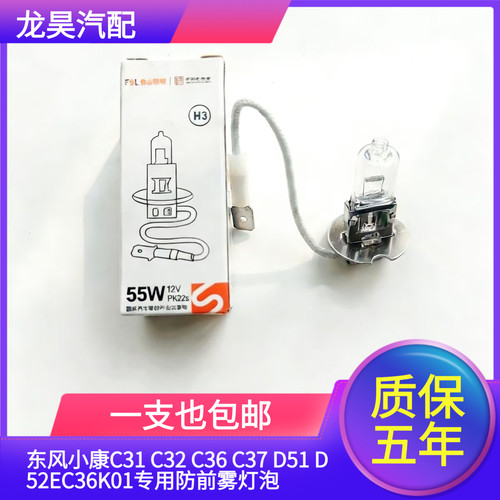 适用东风小康C31 C32 C36 C37 D51 D52EC36K01专用防前雾灯泡H3